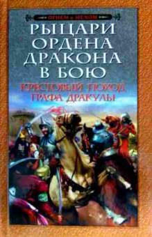 Книга Надточий Д. Рыцари ордена Дракона в бою Крестовый поход графа Дракулы, 11-16975, Баград.рф